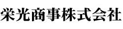 栄光商事株式会社ロゴ