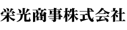 栄光商事ロゴ